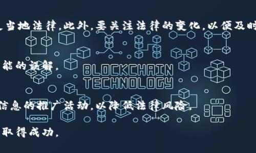 /：如何推广加密钱包赚钱方法：获取丰厚收益的秘籍

/guanjianci：加密钱包, 推广, 赚钱, 区块链

# 如何推广加密钱包赚钱方法：获取丰厚收益的秘籍

在日益发展的数字经济中，加密货币的受欢迎程度正稳步上升。越来越多的人开始关注加密钱包的使用和推广，作为这一行业的参与者，许多人也在寻求通过推广加密钱包获得收益的方法。本文将详细探讨如何有效地推广加密钱包以实现盈利，分享有效的策略和技巧。

## 什么是加密钱包？

加密钱包是用于存储、发送和接收加密货币的工具，如比特币、以太坊等。它可以是硬件设备、软件应用或在线平台，功能主要包括数字资产的管理和交易记录的保存。用户通过加密钱包管理其数字资产，同时确保其资金的安全性。

## 加密钱包的类型

加密钱包主要分为三种类型：硬件钱包、软件钱包和在线钱包。br 
1. **硬件钱包**：物理设备，安全性高，适合长期存储。br
2. **软件钱包**：安装在电脑或移动设备上的应用，用户便于日常交易。br 
3. **在线钱包**：网页应用，方便快捷，但安全性略低。

## 推广加密钱包的意义

推广加密钱包不仅能够帮助他人进入加密世界，还有可能为推广者带来可观的收益。随着加密货币的使用逐渐普及，聚焦在足够好的钱包平台上进行推广，可以借助激励措施，如推荐奖励、佣金等，获取除开交易本身的附加收入。

## 如何选择合适的加密钱包进行推广？

选择合适的加密钱包是成功推广的关键。首先，考虑钱包的安全性和用户体验。平台的声誉和用户反馈很重要。其次，选择能够提供采用推荐奖励制度的钱包进行推广，这样可以通过用户注册和使用获得佣金。

## 推广加密钱包的方法

### 1. 社交媒体营销

社交媒体是推广加密钱包的重要渠道，可以通过创建内容丰富的帖子吸引目标用户。在Twitter、Facebook、TikTok、Reddit和Telegram等平台上分享关于加密钱包的使用攻略、用户评价和推荐链接。为激励用户，举办一些小型的赠品活动。

### 2. 内容营销

通过撰写博客、制作视频或播客等方式，发布有关加密钱包的教育内容。例如，撰写“如何选择安全的加密钱包”或“加密钱包的使用指南”等深入文章，提升排名以获取更多流量，并在文章中植入你的推荐链接。

### 3. 合作与联盟计划

参与与加密货币或区块链相关的联盟计划，可与其他网页或应用的推广者合作，互相推广。与博客、YouTube频道以及其他内容创作者进行合作，增加曝光率。

### 4. 线上活动

组织线上研讨会或AMA（问我任何事）活动，与潜在用户互动，解答他们对加密钱包的疑问。在此过程中推荐使用的加密钱包，并提供注册奖赏。

### 5. 

自己展示加密钱包的网页或文章，使其在搜索引擎中排名靠前。使用关键词分析工具找到相关关键词，撰写高质量内容，确保吸引自然流量。

## 可能面临的挑战

尽管加密钱包的推广潜力巨大，但仍存在一些挑战。首先是行业竞争异常激烈，提升个人品牌的专业性和权威性至关重要。其次，加密领域的法律法规不尽相同，要清楚了解相关法律，以免触犯法规。同时，安全性问题是用户的主要顾虑，必须提供可靠的信息以吸引潜在用户。

## 可能的相关问题

以下是5个可能相关的问题，我们将逐一进行详细解答。

### 问题一：加密钱包的安全性如何保障？

#### 了解加密钱包的安全机制
加密钱包的安全性通常通过多层保护来实现，确保用户的资产安全。首先，使用强加密技术以及双因素认证（2FA）为用户提供额外的保护层。其次，定期更新钱包的安全协议和方式非常重要，以应对日益复杂的攻击方法。尤其是针对软件钱包，用户应该时刻保持警惕，避免使用公共Wi-Fi等不安全的网络环境进行交易。

#### 安全存储私钥
私钥是用户控制其加密资产的关键，应该安全存储在不易被他人接触到的地方。硬件钱包相对安全，可以离线存储私钥。如果使用软件钱包，建议使用密码管理工具来保存，避免因遗失造成资产损失。此外，务必备份钱包数据，确保在需要时能够恢复访问权。

#### 警惕网络钓鱼
网络钓鱼是加密行业常见的诈骗手法，用户应提高警惕，避免轻信各类虚假链接。保持官方渠道及正规交流，任何信息需求，如钱包密码或私钥，不能通过邮件或社交媒体透露给他人。再次提示用户，定期进行钱包安全知识的学习，以降低潜在风险。

### 问题二：如何选择合适的加密钱包？

#### 了解个人需求
选择合适的加密钱包前，首先要了解自己的使用需求。用于频繁交易的用户，可以选择用户体验良好的软件钱包，方便随时随地交易。而对于长期持有加密资产的投资者，则需要选择安全性较高的硬件钱包。

#### 评估安全性
选择的钱包的安全性至关重要，查看钱包的使用条款、用户评论和安全认证。同时，了解开发团队的背景以及他们过去的安全记录，确保其具备一定的可信度和技术能力。

#### 考察费用和费用结构
加密钱包的费用结构也是选择的重要标准之一。了解每次交易的费用、提现费用和可能的隐藏费用。针对不同的使用场景，找到性价比最高的选项，以避免不必要的支出。

### 问题三：加密钱包的使用教学有哪些关键点？

#### 创建钱包账户的步骤
创建加密钱包的第一步是下载相应的应用或者购买硬件钱包。软件钱包用户输入必要的信息并设置密码，建议选择强密码并启用双因素认证。硬件钱包则按说明书进行设备连接和初始化。完成后，系统会生成一个助记词，用于数据恢复，务必妥善保管。

#### 如何存入和提取加密货币
存入加密货币通常通过“接收”功能，系统会提供一个地址供用户发送加密货币。提取则是通过“发送”功能，输入接收方地址和金额，确认相关信息无误后进行交易，务必确保信息准确，以免出现损失。

#### 如何查看交易记录
大多数钱包都提供交易历史功能，用户可以在应用内查看交易详情，包括时间、金额、交易费用及状态。这对用户管理资金及税务报表都有很大帮助。

### 问题四：加密钱包的市场推广有哪些最佳实践？

#### 定位目标用户群体
在推广加密钱包之前，明确目标用户群体是关键步骤。是否针对新手投资者、区块链技术爱好者或者是交易活跃的老用户，明确目标，制定相应的推广策略。

#### 建立社区和互动平台
创建用户社区或相关讨论论坛，提供一个讨论和分享经验的空间。通过定期举办线上活动、问答环节，增强用户的参与感，增进与用户的联系。良好的社区运营不仅能增强用户的黏性，还能吸引更多用户加入。

#### 精细化内容营销
在内容营销中，除了基础的使用指南，还可以制作一些趋势分析、深度研究等内容。这将有助于建立品牌的专业度与权威性，从而吸引更多用户。定期更新的高质量内容有助于提升排名，吸引自然流量。

### 问题五：推广加密钱包的法律法规有哪些注意事项？

#### 了解地区法规
加密货币及钱包的法律监管在不同国家和地区各异。推广者需要对自己所在地区的相关法律法规有深入理解，确保所有推广行为不违反当地法律。此外，要关注法律的变化，以便及时调整自己的市场策略和推广方式。

#### 透明的佣金制度
在推广中必须清晰透明地传达佣金制度和任何潜在费用，以建立用户的信任。进行推荐时，也应告知用户可能的风险和收益，避免任何可能的误解。

#### 保护用户隐私
用户的隐私保护至关重要，推广者需确保在收集用户信息时遵循合法原则，并采取措施保护用户数据安全。尽可能选择不收集用户敏感信息的推广活动，以降低法律风险。

通过以上深入讨论，加密钱包的推广和赚钱方法清晰可见。选择合适的途径与策略，建立专业形象，能够帮助你在这个竞争激烈的市场中取得成功。