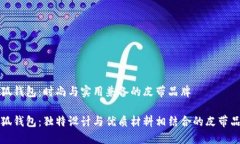 小狐钱包：时尚与实用兼