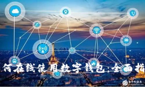 如何在线使用数字钱包：全面指南