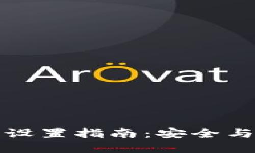 数字钱包限额设置指南：安全与方便的平衡点