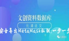 如何安全导出MetaMask私钥：