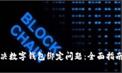 如何解决数字钱包绑定问题：全面指南与技巧