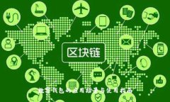 数字钱包的应用场景与使用指南