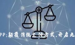 交行数字钱包APP：颠覆传统支付方式，开启无现