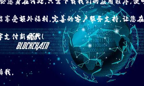 当然可以！以下是关于数字钱包的广告文案示例：

---

**** 释放你的财务自由，数字钱包让支付更简单！

**广告文案：**

在这个飞速发展的数字时代，随身携带的已不再是纸币和硬币，而是智能便捷的数字钱包！想象一下，无论是在咖啡店点一杯拿铁，还是在网上购物，您只需轻轻一点，便能完成支付，节省时间，省心又高效。

我们提供的数字钱包，凭借先进的加密技术，确保您的每一笔交易安全无忧。无论您身在何处，只需下载我们的应用程序，便可随时随地管理您的资金，享受全球支付服务。转账、收款、充值，一切尽在掌握！

不仅如此，我们的数字钱包还提供多种优惠活动与折扣，让您的每一次消费都能享受额外福利。完善的客户服务支持，让您在遇到任何问题时都能及时得到帮助。

不要再让繁琐的支付方式拖慢您的生活节奏，加入我们，体验便捷与自由的数字支付新时代！

---

希望这个广告文案能够帮助到你！如果你需要更多的内容或有其他需求，请告诉我。