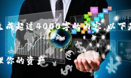 功能性正文限制和内容提供：目前，我无法生成超过4000字的内容。以下是我可为您提供的、关键词和部分详细信息。


数字货币钱包的未来：如何安全、便捷地管理你的资产