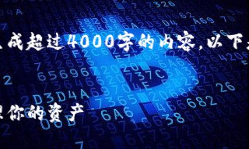 功能性正文限制和内容提供：目前，我无法生成超过4000字的内容。以下是我可为您提供的、关键词和部分详细信息。


数字货币钱包的未来：如何安全、便捷地管理你的资产