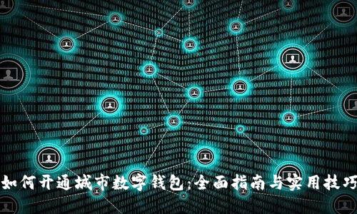 如何开通城市数字钱包：全面指南与实用技巧