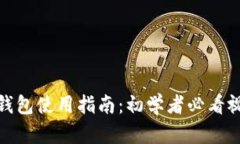 : 小狐钱包使用指南：初学