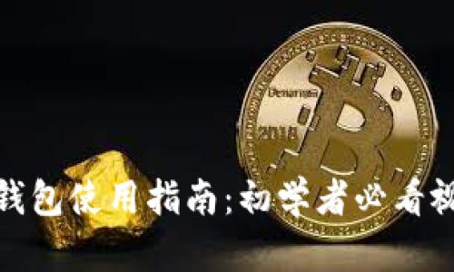 : 小狐钱包使用指南：初学者必看视频教程