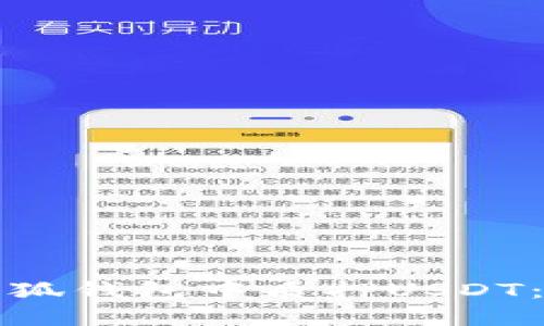 如何在小狐钱包中质押USDT：全面指南