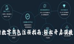 农行数字钱包注册指南：