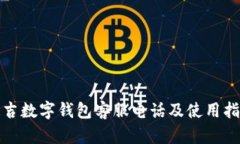 延吉数字钱包客服电话及