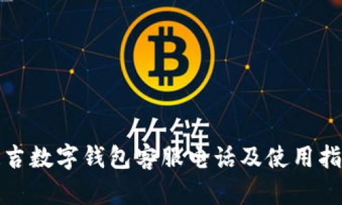 延吉数字钱包客服电话及使用指南