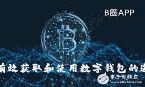 如何有效获取和使用数字钱包的邀请码