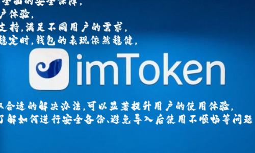   解决小狐钱包导入闪退问题的全面指南 / 
 guanjianci 小狐钱包, 导入闪退, 钱包问题, 数字钱包 /guanjianci 

引言
随着数字资产的普及，越来越多的人开始使用数字钱包来管理自己的加密货币和电子资产。而小狐钱包作为一款备受欢迎的数字钱包，其便捷性和安全性使其得到了许多用户的青睐。然而，在使用小狐钱包的过程中，有一些用户反馈导入钱包时出现闪退问题，这让他们感到困惑和无助。
本文旨在探讨小狐钱包导入时出现闪退的原因，并提供解决方案，以帮助用户顺利使用这款数字钱包。我们将从多个角度分析这个问题，并回答相关的疑问，力求让用户能在此过程中获得全面的理解和解决方案。

小狐钱包概述
小狐钱包是一款多功能的数字钱包，支持多种加密货币的存储和管理。用户可以通过该钱包随时随地管理自己的数字资产，进行转账、兑换等操作。小狐钱包的界面友好，功能齐全，吸引了大量用户使用。然而，随着用户数量的增加，随之而来的问题也开始显现，其中之一就是在导入钱包时的闪退问题。

闪退的原因分析
小狐钱包导入闪退的问题可能由多种因素造成，以下是一些常见原因：
1. **软件版本不兼容**：小狐钱包的不同版本可能随着更新而发生变化，若用户使用的旧版本在新系统上运行，会导致闪退现象。
2. **手机系统不稳定**：用户的手机系统版本过老或不稳定，可能与小狐钱包的系统要求不兼容，从而导致应用闪退。
3. **内存不足**：当手机内存不足时，应用很难正常运行，尤其是在进行数据导入时，可能会造成闪退现象。
4. **数据损坏**：用户导入的钱包数据文件若出现损坏，也可能导致在导入过程中产生异常，乃至闪退。
5. **网络问题**：小狐钱包在进行某些操作时需要网络支持，若网络不稳定，可能也会导致闪退情况。

逐步解决导入闪退问题
要解决小狐钱包导入时的闪退问题，用户可以按照以下步骤进行排查和修复：

h41. 更新小狐钱包/h4
确保你使用的是小狐钱包的最新版本。可以前往应用商店或小狐钱包官网检查更新，并下载最新版本。新版本通常会修复旧版中的已知问题。

h42. 检查手机系统/h4
查看手机的操作系统版本，确保运行的是支持小狐钱包的系统。如果你的手机系统版本较旧，建议进行系统更新，以提高兼容性和稳定性。

h43. 清理手机内存/h4
如果手机内存不足，可以尝试卸载一些不常用的应用，清理缓存，或使用手机自带的工具释放内存。足够的内存空间将有助于小狐钱包正常运行。

h44. 确保数据完整性/h4
在导入钱包时，请检查钱包数据文件是否完整且未损坏。若不确定，可以重新下载或获取新的钱包数据文件。

h45. 测试网络连接/h4
确保你的设备有稳定的网络连接。可以尝试通过其他应用测试网络情况，或在不同的网络环境下尝试导入操作。

可能相关的问题
1. 小狐钱包闪退的常见症状和表现是什么？
小狐钱包闪退的常见症状主要是用户在尝试导入钱包数据时，应用程序突然关闭或返回到手机主界面。这种情况可能具有以下表现：
1. 韩网友在进入钱包导入页面时，出现了短暂加载动画后，程序却意外关闭。
2. 有些用户在点击导入按钮后，程序直接返回上一界面，或者跳出错误通知。
3. 与其他应用之间的互动失效，用户需要重复多次尝试才能完成导入操作。
这种闪退现象，虽然在一些新版本的应用更新后有所改善，但依然困扰着一些用户，特别是在使用较旧的手机或不稳定网络环境中。了解这些表现对于用户迅速定位问题源至关重要。

2. 如何进行小狐钱包的安全备份？
在使用小狐钱包时，安全备份是一个至关重要的环节。这不仅能保护用户的资产安全，也能够在出现闪退或其他问题时简化恢复过程。下面介绍几种备份方法：
1. **导出助记词**：用户可以在小狐钱包中找到“备份”选项，导出助记词并妥善保存。助记词是恢复钱包的关键，切勿将其泄露给他人。
2. **导出私钥**：每个钱包都对应有私钥，用户可以在设置中找到私钥导出功能。私钥应保存在安全的地方，避免被人获取。
3. **定期备份文件**：小狐钱包允许用户将钱包数据导出为文件。建议定期保存这些文件至安全的地方，比如加密的云存储或外部硬盘。
4. **使用密码管理工具**：可借助一些安全的密码管理工具来存储所有重要的备份信息，这样可减少丢失的风险。
务必确保备份信息不被任何人获取，并加密存储，以防止黑客攻击。

3. 小狐钱包导入后为何无法正常使用？
在用户成功导入小狐钱包之后，仍然可能遇到无法正常使用的问题，这可能由多种原因导致：
1. **钱包数据不完整或损坏**：如果导入的钱包数据文件出现问题，用户在使用时可能会遇到卡顿、闪退等情况，需要重新获取钱包文件。
2. **不同钱包版本兼容性问题**：不同版本的小狐钱包在数据结构上可能存在差异，导致旧版本的钱包文件在新版本中无法顺利运行，用户需确认二者的兼容性。
3. **未适时更新应用**：用户如果未及时更新小狐钱包版本，可能会错过重要的bug修复，进而影响使用效果。
4. **设备性能不足**：在设备配置较低的情况下，可能会影响小狐钱包运行，从而导致操作缓慢或无法响应。
用户在导入后，建议进行一些基本的操作测试，确保钱包能正常工作，并如有问题，及时解决。

4. 如何选择合适的数字钱包？
选择一个适合自己的数字钱包不仅关系到资金安全，也影响到日常使用体验。以下是一些选择数字钱包时需考虑的因素：
1. **安全性**：选择密码保护、两步验证等安全措施到位的钱包，以确保你的资产安全。
2. **用户界面友好度**：一个良好的用户体验可以提高使用效率。界面、操作直观都是基本要求。
3. **支持的币种**：不同行业的用户可能会关注不同的加密资产，确保你的钱包支持你常用的币种。
4. **社区与发展团队**：对于钱包的发展前景来说，积极活跃的开发团队和用户社区能够提供持续的支持和更新。
5. **用户评价与反馈**：用户评价能够反映真实的使用体验，可以通过网络搜索或者社交平台了解其他用户的看法。
综合考虑以上这些要素后，用户可以选择到更加适合自己的数字钱包，提升整体资产管理体验。

5. 小狐钱包在市场中的竞争优势是什么？
小狐钱包在市场中有多个竞争优势，这使其在众多数字钱包中脱颖而出：
1. **安全性强**：小狐钱包利用高级加密技术保护用户的资产安全，减少被盗风险。用户的私钥不会存储在服务器上，确保全面的安全保障。
2. **用户友好的界面设计**：小狐钱包经过多次用户反馈和迭代更新，提供了一个简洁直观的用户界面，极大地提高了用户体验。
3. **多币种支持**：小狐钱包支持多种主流的加密货币，无论是比特币、以太坊，还是一些新兴的Altcoin，都能得到很好的支持，满足不同用户的需求。
4. **稳定性高**：小狐钱包相对较少出现闪退等问题，用户在使用过程中获得了较好的跑分和回馈。尤其是在网络条件不稳定时，钱包的表现依然稳健。
5. **积极的社区与技术支持**：拥有强大的社区和技术支持团队及时响应用户问题，确保用户体验的持续改进。
结合这些综合优势，小狐钱包逐渐建立起自己的品牌影响力，并在竞争激烈的数字钱包市场中稳住了自己的脚步。

总结
小狐钱包作为一款主流数字钱包，其在导入过程中出现的闪退问题虽然困扰着许多用户，但通过分析原因、逐步排查和采取合适的解决办法，可以显著提升用户的使用体验。
在数字钱包的选择上，用户应根据安全性、用户界面、支持币种等多方面进行综合考虑，选择最符合自身需求的钱包。同时，了解如何进行安全备份、避免导入后使用不顺畅等问题，将有助于用户更好地管理自己的数字资产。
希望通过本文的介绍，能够帮助用户有效解决小狐钱包导入闪退的问题，提升数字资产管理的整体体验。