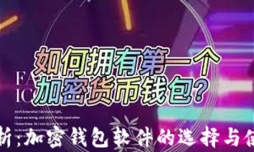 
全面解析：加密钱包软件的选择与使用指南