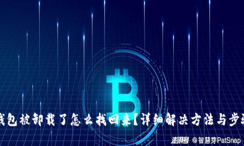 小狐钱包被卸载了怎么找回来？详细解决方法与步骤解析