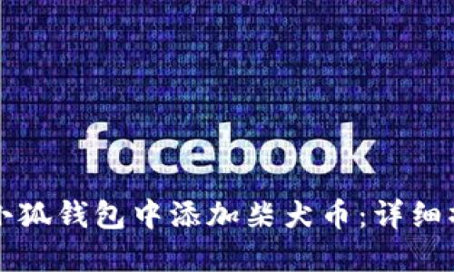 如何在小狐钱包中添加柴犬币：详细操作指南