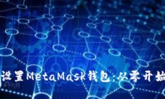 如何安装和设置MetaMask钱包