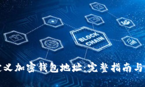 如何自定义加密钱包地址：完整指南与实用技巧