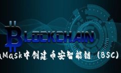 如何在MetaMask中创建币安智