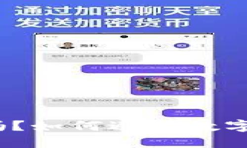 数字货币钱包安全吗？如何避免数字货币钱包跑路风险？