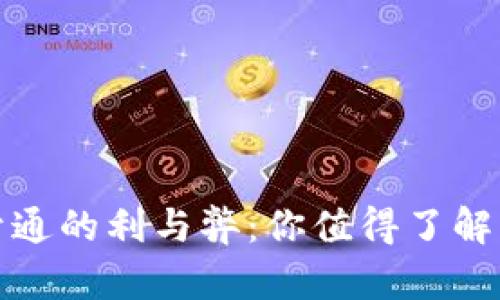 数字钱包开通的利与弊：你值得了解的全面指南