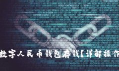 : 如何便捷地往数字人民币