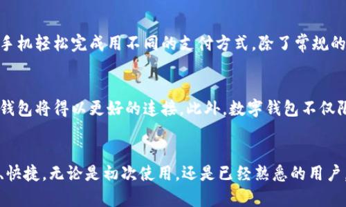   数字钱包设置指南：如何安全性与便捷性 / 
 guanjianci 数字钱包,钱包设置,安全支付,移动支付 /guanjianci 

引言
随着科技的迅速发展，数字钱包已成为现代生活中不可或缺的一部分。无论是进行在线购物，还是在实体店支付，数字钱包都为我们的支付方式带来了极大的便利。然而，很多用户对如何设置数字钱包、保护个人信息以及支付流程仍然存在疑惑。尤其是关于如何安全、有效地使用数字钱包，以至于在需要时可以方便地进行截图共享，成为了大家关注的热议点。

第一步：选择合适的数字钱包
在设置数字钱包之前，首先要选择适合自己的钱包。目前市场上有多种数字钱包，比如Apple Pay、Google Wallet、支付宝、微信支付等。每种钱包的功能、界面与使用体验都各有不同，因此在选择时需考虑以下几个方面：
ul
    listrong安全性：/strong钱包的安全性是最重要的考量因素。例如，选择支持双重认证的数字钱包可以有效提升安全性。/li
    listrong操作便捷性：/strong用户界面的设计是否友好，是否能简单明了地完成支付操作也是需要考虑的。/li
    listrong兼容性：/strong查看您的设备（如手机、平板等）是否支持所选钱包系统的应用程序。/li
    listrong企业声誉：/strong选择大型、知名的公司提供的数字钱包，相对较为安全和稳定。/li
/ul

第二步：下载并安装应用程序
一旦选择了合适的数字钱包，接下来的步骤就是下载并安装应用程序。通常，可以通过手机的应用商店（如App Store或Google Play）进行下载。以下是安装数字钱包的一般步骤：
ol
    li打开应用商店，搜索您选择的数字钱包。/li
    li点击下载并安装。/li
    li安装完成后，找到应用图标并打开。/li
/ol
在此过程中，确保下载的是官方网站提供的版本，以免遭受恶意软件的攻击。

第三步：注册与登录
打开数字钱包应用后，您需要进行注册或登录。若您尚未注册，通常需要提供以下信息：
ul
    listrong手机号码：/strong用于接收验证码及后续通信。/li
    listrong邮箱地址：/strong进行账户确认及恢复。/li
    listrong设置密码：/strong确保密码的复杂性以提升安全性。/li
/ul
完成注册后，按照指引进行邮箱确认或手机验证，至此，您便成功注册了数字钱包账户。

第四步：绑定支付方式
注册完成后，接下来的设置是绑定支付方式。一般情况下，可以绑定以下几种支付方式：
ul
    listrong信用卡/借记卡：/strong输入相关的卡号、有效期、CVV等信息。/li
    listrong银行账户：/strong进行银行账户的链接，一些钱包支持直接转账或充值。/li
    listrong第三方支付平台：/strong如PayPal等，绑定后可实现在多个平台的便捷支付。/li
/ul
请务必确认您所提供信息的正确性，确保支付的安全。此外，有些数字钱包还提供电子存储的功能，可以添加实体卡的信息，为你提供更多支付选择。

第五步：设置安全与隐私功能
安全是使用数字钱包的核心，您应该确保钱包的所有安全功能都被启用。常见的安全设置包括：
ul
    listrong双重认证：/strong启用手机验证或应用内验证，增加账户安全性。/li
    listrong生物识别：/strong如果您的设备支持，可以开启指纹识别或面部识别。/li
    listrong隐私设置：/strong尝试限制分享您的个人信息，定期检查与账户相关的敏感信息。/li
/ul
通过以上设置，您可以确保您的数字钱包使用环境的安全性，大大降低被盗用或信息泄露的风险。

第六步：熟悉操作界面与常规功能
在成功设置数字钱包后，熟悉操作界面是必须要做的。通常，数字钱包的核心功能包括：
ul
    listrong转账：/strong快速发送或接收资金。/li
    listrong支付：/strong在商户处完成购物支付。/li
    listrong交易记录：/strong查看过往的交易记录，便于管理财务。/li
    listrong设置功能：/strong调整账户的个人资料和安全设置。/li
/ul
熟悉这些基本功能，不仅能够提高使用效率，也能在必要时进行有效的操作，比如截图共享付款信息。

第七步：截图与共享
在某些情况下，您可能需要向他人共享支付信息。比如，购买商品时需要发送付款凭证或与朋友进行小额借款时共享转账信息。不同的设备有不同的截图方式：
ul
    listrongiPhone：/strong同时按下“电源”键和“音量”增加键。/li
    listrongAndroid：/strong大多数设备在同时按下“电源”键和“音量”减小键即可。/li
    listrongWindows：/strong可以使用“Win   Shift   S”组合来截取特定区域的屏幕。/li
/ul
截图后，务必注意隐私，避免泄露敏感信息，比如完整的卡号、身份信息等。在发送前，可以考虑将敏感信息模糊掉或编辑，再发送给对方。

常见问题

问题一：数字钱包的安全性如何保障？
在数字时代，安全性是用户使用数字钱包时最为关心的问题之一。数字钱包的安全性可以通过多个层面来保障。首先是应用的技术层面，比如加密传输、双重身份验证等。其次，定期更新应用程序以修复漏洞，确保使用最新版本的软件。此外，用户自身也有责任去维护安全，比如设置复杂的密码、不随意点击可疑链接、确保自己的设备安全等。整体而言，数字钱包的安全性是一个多方面、动态的过程，需要用户和平台共同参与。通过了解潜在的安全风险，用户可以更好地保护自己的账户和财务信息。

问题二：如何在数字钱包中处理交易问题？
在使用数字钱包进行交易时，难免会遇到一些问题。这些问题大多数和网络连接、账户设定或商户兼容性有关。在遇到交易失败时，首先确认网络连接是否稳定；其次查看账户是否已经足够资金，或者是否有未完成的交易。此外，很多数字钱包会提供交易记录以便用户查看详细交易信息。若问题依旧无法解决，可以联系数字钱包的客服进行咨询，有些平台也提供详细的FAQ供用户参考。妥善处理交易问题，可以帮助提升使用体验。

问题三：如何有效管理数字钱包中的资金？
有效的资金管理是使用数字钱包的关键，它不仅能帮助用户控制支出，还有助于实现财务目标。用户首先要定期查看自己的账单，明确消费去向和习惯。许多数字钱包提供实时的交易提醒功能，用户可以设定预算并进行消费监控。此外，利用数字钱包的分类功能，将资金分配给不同的需求（如日常消费、储蓄和投资）也有助于管理资金。最后，建立良好的消费习惯，比如理性消费，避免不必要的开支，都是提升资金管理的重要手段。

问题四：数字钱包支持哪些类型的支付？
数字钱包因其多样的支付方式而受到欢迎，其支持的支付形式通常覆盖了线上和线下。对于线上支付，用户可以使用数字钱包在电商平台、订购食物甚至支付账单时进行付款。在实体店中，使用NFC技术的数字钱包通常可以通过手机轻松完成用不同的支付方式。除了常规的信用卡和借记卡，许多数字钱包甚至支持直接通过银行账户转账、余额支付等。因此用户在选择数字钱包时，应该根据自己日常支付的类型，挑选兼容性强的支付工具。

问题五：数字钱包的未来发展趋势是什么？
随着科技的飞速发展，数字钱包的未来将呈现出几大趋势。首先，安全性将继续成为重点，随着技术的提升，生物识别技术和区块链技术可能在数字钱包中得到更广泛的应用。其次，互操作性将成为未来的需求，不同平台间的数字钱包将得以更好的连接。此外，数字钱包不仅限于传统的支付功能，随着自主开发平台的诞生，数字钱包将扩展到更多的金融服务，例如投资、理财等。综上所述，数字钱包的发展趋势将是更加便捷、安全与多功能。通过关注市场动态，我们可以更好地适应数字钱包带来的便利。

结论
在使用数字钱包时，明智的选择、合理的设置和有效的管理都是关键。通过本文的详细介绍，用户可以较为全面地了解如何设置数字钱包，其使用体验，保障支付安全。从而使数字钱包带来的便利最大化，让日常支付流程更加简单、快捷。无论是初次使用，还是已经熟悉的用户，都能从中受益，推动数字经济时代的良性发展。