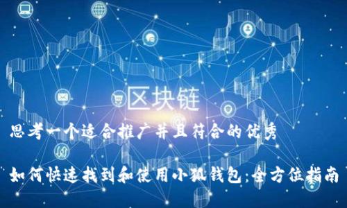 思考一个适合推广并且符合的优秀

如何快速找到和使用小狐钱包：全方位指南