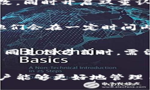 如何取消小狐钱包的自动填充功能，保护你的隐私安全

小狐钱包, 自动填充, 隐私安全, 使用技巧/guanjianci

引言
小狐钱包作为一款便捷的电子钱包应用，越来越受到用户的青睐。其自动填充功能可以帮助用户快速完成支付和信息输入，提高了使用效率。但是，在保护个人隐私和信息安全的情况下，很多用户希望寻找办法来取消这个功能。本文将详尽地介绍如何取消小狐钱包的自动填充功能，并探讨其对用户隐私安全的重要性。

一、小狐钱包的自动填充功能概述
小狐钱包的自动填充功能是一种便捷的服务，旨在通过预先储存用户的支付信息和收货地址，帮助用户快速完成支付。但这一功能也存在一定的隐患，特别是在数据安全和隐私保护方面。对于一些不希望使用该功能的用户，了解如何取消就显得尤为重要。

二、取消自动填充功能的步骤
下面将详细介绍取消小狐钱包自动填充功能的具体步骤，以帮助用户有效管理自己的个人信息。
ol
    li
        h4步骤一：打开小狐钱包应用/h4
        首先，用户需要打开已安装的小狐钱包应用，并登录自己的账户。
    /li
    li
        h4步骤二：进入设置菜单/h4
        在主界面上，找到“设置”选项，通常该选项位于页面的右上角或底部。点击进入设置页面。
    /li
    li
        h4步骤三：选择账户与安全/h4
        在设置菜单中，找到“账户与安全”或“隐私设置”的选项，点击进入该类别。
    /li
    li
        h4步骤四：管理自动填充设置/h4
        在账户与安全设置中，找到“自动填充”或“密码管理”的选项。进入后，用户可以看到当前的自动填充状态。
    /li
    li
        h4步骤五：取消自动填充功能/h4
        将“自动填充”功能的开关关闭，确保自动填充功能不再被启用。完成后，用户可以返回主界面。
    /li
/ol

三、取消自动填充功能的必要性
随着网络安全问题的日益严重，许多用户开始关注自身的隐私保护。以下是取消自动填充功能的一些必要性。
h41. 隐私保护/h4
自动填充功能虽然便捷，但也意味着用户的个人信息被存储在应用中。如果用户的设备丢失或被盗，黑客可能会利用这些信息进行网络诈骗。

h42. 防止未授权访问/h4
在共享设备或公共网络环境下，自动填充功能可能会导致未授权人员获取用户信息，增加财产损失的风险。

h43. 数据泄漏风险/h4
某些应用存在被黑客攻击的风险，攻击后若泄露了用户的支付信息，将会造成严重后果。

四、使用小狐钱包的其他安全建议
除了取消自动填充功能，用户还可以采取以下措施保护个人信息安全。
h41. 设置复杂密码/h4
用户应使用复杂且独特的密码来保护小狐钱包账户，避免简单的密码被轻易破解。

h42. 开启双重认证/h4
如果小狐钱包支持双重认证功能，用户应启用该功能，可以在密码输入后额外通过短信或邮件确认身份。

h43. 定期更新应用/h4
定期更新小狐钱包应用程序，以确保使用的是最新的安全补丁和功能，防止安全漏洞被利用。

常见问题解答
在使用小狐钱包时，用户可能会遇到各种问题。以下是五个常见问题及其详细解答。

问题一：我可以恢复小狐钱包的自动填充功能吗？
如果用户希望重新启用小狐钱包的自动填充功能，可以按照相同的步骤，进入设置菜单，找到“自动填充”选项，然后将其开关设置为开启状态。但需注意，在恢复功能之前，用户应确保已经更新所有相关的个人信息和支付信息，确保其准确性和安全性。

问题二：取消自动填充功能后还能快捷支付吗？
是的，尽管自动填充功能被取消，但用户依然可以通过手动输入的方式进行快捷支付。小狐钱包会保留账户信息，用户只需在支付过程中输入信息即可。此外，为了安全起见，建议用户在非安全网络中尽量减少使用敏感信息进行支付，以降低钓鱼风险。

问题三：小狐钱包的安全性如何？
小狐钱包采用多重安全措施，如数据加密、实时监控和反欺诈措施等，以确保用户的资金和信息安全。用户在创建账户时，应选择复杂的密码并定期修改，同时开启双重认证，增强账户的安全性。此外，不要随意点击陌生链接，这也是保护账户安全的重要措施。

问题四：如何联系小狐钱包客服以获取帮助？
如果用户在使用小狐钱包的过程中遇到任何问题，可以通过小狐钱包的官方客服电话、网站在线客服或者社交媒体渠道联系他们的客服团队。通常，他们会在一定时间内回复用户的咨询，提供相应的技术支持与帮助。为了更快的获得解决方案，建议用户在联系时明确描述问题所在，并提供相关截图。

问题五：小狐钱包是否支持多种支付方式？
是的，小狐钱包支持多种支付方式，包括但不限于银行卡支付、信用卡支付、电子支付等，用户可以根据自己的需求选择合适的支付方式。用户在使用不同支付方式时，需留意相应的手续费以及到账时间，以便合理控制资金流动。

结语
总的来说，虽然小狐钱包的自动填充功能为用户提供了便利，但从隐私保护的角度出发，如何取消此功能变得至关重要。通过本文的介绍，我们希望用户能够更好地管理自身信息，同时也为使用小狐钱包提供更全面的安全保障。在今后的使用中，建议大家关注小狐钱包的安全信息，定期检查和调整相关的安全设置。
