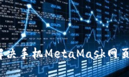 2023年如何解决手机MetaMask网页打不开的问题