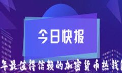 2023年最值得信赖的加密货币热钱包推荐