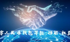 深入解析数字人民币钱包