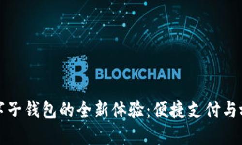 京东数字子钱包的全新体验：便捷支付与放心安全