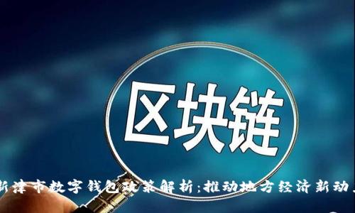 新津市数字钱包政策解析：推动地方经济新动力