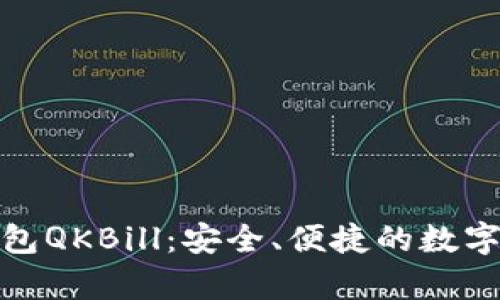 夸克区块链钱包QKBill：安全、便捷的数字资产管理工具