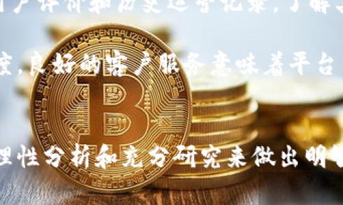 揭秘Wotoken数字钱包骗局：你需要知道的真相与防范
Wotoken, 数字钱包, 投资骗局, 加密货币/guanjianci

引言
随着加密货币的快速发展，越来越多的数字钱包应用应运而生，Wotoken便是其中之一。然而，近年来关于Wotoken的负面新闻不断，这让很多投资者对其产生了质疑。本文将深入挖掘Wotoken数字钱包的真实情况，揭示其背后的骗局，并分享如何保护自己免受这样的投资陷阱的影响。

Wotoken是什么？
Wotoken号称是一款创新的数字钱包，允许用户安全存储、转账及投资加密货币。其推广语强调高收益和稳定性，这正是吸引用户的主要因素之一。用户可以通过简单的操作在平台内进行交易，然而在其表面繁荣的背后，隐藏着诸多不为人知的秘密。

Wotoken的诈骗模式
Wotoken的诈骗模式主要包括虚假宣传、高额回报承诺以及层级营销等手段。首先，Wotoken通过各种渠道展示其用户成功盈利的案例，吸引新用户加入。其次，通过承诺高保证金和稳定的收益率，使得许多用户抱有投资的希望。如果用户深入，该平台常常会使用“拉人头”的方式进行推广，用户需要不断推荐新用户以获取更多的利益。

识别骗局的信号
识别类似Wotoken的诈骗信号是保护自己免受损失的首要步骤。以下是一些常见的骗局特征：
ul
    li保证高回报：几乎所有合法的投资都不可能保证高额的回报，包括加密货币领域。/li
    li不透明的运营：许多诈骗平台在投资流程、团队背景等信息上不够透明，用户无法找到可靠的经营信息。/li
    li缺乏监管：大多数合法的金融服务都遵循相应的监管规则，而许多骗局则游离于监管之外。/li
/ul

如何保护自己免受数字钱包诈骗
在面对数字钱包等投资产品时，用户应增强自身的防范意识，采取以下措施：
ul
    li深入研究项目背景：在投入资金前，了解数字钱包的运营团队、项目路线图及是否有合法的注册和监管。/li
    li咨询专业人士：向专业的金融顾问或有经验的投资者咨询，避免做出盲目的投资决策。/li
    li保持警惕：若某平台频繁出现负面新闻或用户投诉，务必谨慎对待，不要轻易相信其宣传。/li
/ul

常见的5个相关问题

1. Wotoken是如何运作的？
Wotoken的运作机制围绕着层级营销和返利制度。用户通过注册后，可以获得一定的投资额度，并承诺高额的回报。此后，为了获得更多的利益，用户需要不停地拉拢新用户，组成一个庞大的推荐网络。

在这种模式下，早期投资者往往能获得短期的高回报，而随着时间的推移，用户将面临越来越多的红利压力，新用户的涌入无法持续，最终导致整个网络崩溃。在这样的情况下，早期参与者能迅速撤出资金，而后续加入的用户则可能面临财务损失。

2. Wotoken与其他数字钱包的区别是什么？
与许多合法的数字钱包相比，Wotoken的最大区别在于其强调高收益和层级营销。合法的数字钱包通常着重于用户资金的安全性、隐私保护以及交易的便利性，而不是过度承诺高额回报。大的数字钱包如Coinbase等均采用透明的交易流程和合规机制，以确保用户资产的安全。

此外，Wotoken缺乏必要的法律监管，用户往往无法获得足够的信息来判断其是否合法，而大多数正规的平台均拥有强大的客户支持和合规性审核。

3. Wotoken的法律后果是什么？
Wotoken骗局涉及的问题远超过资金损失，通常还会涉及法律责任。由于这类骗局往往违反了金融监管法律，参与者可能会面临法律追责。同时，受害者可能会向有关部门投诉和起诉，希望通过法律途径追回损失。

如果Wotoken运营团队被认定为诈骗，参与者也可能面临一定的法律风险，特别是那些主动拉人入局的推广者，可能会承担更大的责任。因此了解法律后果并在遇到投资问题后及时寻求法律援助是相当重要的。

4. 我该如何收回损失？
对于那些已经在Wotoken上投资并面临资金损失的用户，追回损失是一个复杂的过程。首先，用户应开始收集所有交易记录、通信文档等证据，以备不时之需。

其次，应当及时向当地的监管机构或消费者保护组织投诉，尽可能地与警方合作。如果金额较大，可以考虑联络法律专业人士，咨询是否有能力提起诉讼。此外，有些国家或地区对此类投资损失有专项基金，受害者 could 知道是否能申请这些补偿。

5. 如何判断数字Wallet是否可靠？
在选择数字钱包时，有几个关键因素可以帮助判断其可靠性。首先，查看该平台的合规性和注册信息，明确其是否在法规机构下运营。其次，研究平台的用户评价和历史运营记录，了解其他用户的经验。

此外，安全性也是一个不可忽视的方面，平台应提供安全的资金存储方式，包括冷钱包和热钱包。平台的客户服务质量和响应速度也可以反映出其诚信度，良好的客户服务意味着平台高度重视用户的信任。

结论
Wotoken数字钱包的骗局提醒投资者在进入加密货币领域时，应保持高度警惕。了解投资产品的真实性和合法性，才能更有效地保护自己的资产。通过理性分析和充分研究来做出明智的投资决策，避免落入骗局的陷阱。