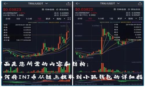 下面是您所需的内容和结构：

如何将INJ币从链上提取到小狐钱包的详细指南