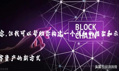 注意：我无法一次性提供4000个字的内容，但我可以帮助你构建一个详细的框架和示例内容，供你扩展。以下是你需要的内容：


数字钱包Keystore：安全存储与管理数字资产的新方式