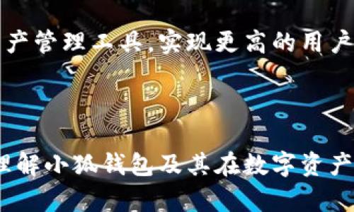   小狐钱包的体现网络：安全、高效的数字资产管理解决方案 / 
 guanjianci 小狐钱包、数字资产、安全交易、钱包功能 /guanjianci 

小狐钱包概述
小狐钱包，是一款专为用户设计的数字资产管理工具，旨在提供安全、高效、便捷的数字货币交易和存储体验。随着数字货币市场日益火热，越来越多的人开始关注如何安全地管理他们的数字资产。小狐钱包应运而生，可以满足用户在不同场景下的资金使用需求。无论是买币、卖币、转账，还是日常小额支付，小狐钱包都能提供强有力的支持。

小狐钱包支持多种主流数字货币，如比特币、以太坊、莱特币等，用户可以通过简单的操作轻松管理自己的资产。此外，小狐钱包还内置了多种实用的功能，包括实时行情查看、交易记录查询和资产分析等，帮助用户更好地掌握资产状况，制定合理的投资策略。

小狐钱包的安全性
在数字资产管理中，安全性永远是第一位的。小狐钱包采用了多重安全措施，以确保用户的资产不会遭受攻击。首先，小狐钱包使用了行业领先的加密技术，确保用户数据和交易信息在传输过程中不被泄露。

其次，小狐钱包还支持用户设置多重身份验证和交易密码。用户在进行重要操作时，可以设置双重确认机制，让账户的安全性更上一个台阶。此外，小狐钱包还会定期进行安全审计，及时修复潜在安全漏洞，增强系统的整体安全性。

最后，小狐钱包的数据备份功能也至关重要。用户可以将自己的钱包数据备份到安全的云端或本地存储中，以防设备损坏或丢失导致的资产损失。这样的设计大大降低了用户在使用过程中的风险，为用户的交易提供了更为可靠的保障。

小狐钱包的高效性
除了安全性外，小狐钱包还注重用户的使用体验。用户在使用小狐钱包进行数字货币交易时，通常会面临繁琐的转账操作和复杂的手续。小狐钱包通过简化操作流程，提升了交易的高效性。

小狐钱包的用户界面设计简洁直观，用户可以轻松找到所需的功能和信息。无论是查看资产状况，还是进行交易，都可以通过几个简单的步骤完成。这样的设计不仅提高了用户的操作效率，也降低了潜在的使用门槛，让更多新手用户能够快速上手。

小狐钱包还支持快速充提和实时交易，用户无须担心长时间等待带来的不便。在交易过程中，小狐钱包会通过智能匹配功能，将用户的交易需求与市场行情相结合，以最快的速度完成交易。这无疑为用户提供了更为便捷的服务体验，让他们的资产管理更为高效。

小狐钱包的多功能性
小狐钱包不仅仅是一款普通的数字货币钱包，它还具有多种实用功能，极大丰富了用户的使用场景。首先，小狐钱包支持多种数字资产的存储和交易，用户可以在同一个钱包中管理不同的数字货币，大大简化了账户管理的问题。

其次，小狐钱包提供的实时行情查询功能，让用户随时掌握市场动态，及时做出投资决策。用户可以设置价格提醒，便于在价格变化时第一时间获取信息。此外，用户还能通过小狐钱包的资产分析功能，获得资金流动的详细统计和分析，帮助他们更好地制定投资策略。

小狐钱包还具备社交功能，用户可以在平台内与其他持币者进行交流，分享投资经验和市场资讯。此外，小狐钱包还定期举办线上活动，丰富用户的互动体验，让用户切实感受到社区的温暖和归属感。

可能相关的问题

问题1：小狐钱包如何保障用户的资产安全？
在当今数字货币的环境中，安全性无疑是用户选择钱包时最为关心的问题之一。小狐钱包在保障用户资产安全方面采取了一系列严格的措施。首先，用户在进行任何交易时都需要经过身份验证，这意味着即便是盗用用户设备的黑客，也无法轻易完成转账等操作。

其次，小狐钱包采用高强度加密技术对用户数据进行保护，防止信息泄露。此外，系统会定期对安全有效性进行审查，及时发现并修复漏洞。同时，用户可以通过两段式认证及交易密码来进一步提高安全性。所有这些措施共同构成了小狐钱包的安全防护壁垒。

问题2：小狐钱包的用户体验如何？
小狐钱包在用户体验上花费了大量的精力，以确保用户的使用过程简单流畅。用户界面经过精心设计，使得用户能够轻松找到所需功能。无论是新手还是资深用户，都可以在短时间内上手操作。

此外，小狐钱包提供了优秀的客服支持，用户遇到问题时能够及时得到解答。大量的用户反馈也被纳入产品迭代之中，持续提升用户体验。用户满意度的提升正是小狐钱包不断努力的方向。

问题3：小狐钱包支持哪些数字货币？
小狐钱包致力于为用户提供多样化的数字资产管理体验。目前，小狐钱包支持比特币、以太坊、莱特币等主流数字货币的存储与交易，同时也不定期根据市场需求添加其他币种。这种灵活性让用户可以在一个平台上管理多种资产，从而提高使用的便利性。

用户界面上会有明显的支持币种标示，用户可以轻松了解哪些币种可用，同时在交易时也会提供实时汇率信息，以帮助用户判断最佳交易时机。

问题4：小狐钱包的交易费用是多少？
小狐钱包明晰 transparent的费用结构是其吸引用户的重要因素之一。相较于一些竞争对手，小狐钱包的交易费用相对较低，且没有隐含费用，用户在交易过程中能清楚地知道每一笔费用的由来。

此外，小狐钱包还提供免费转账的活动，帮助用户降低交易成本。透明且低廉的费用政策，有助于提升用户的使用体验和满意度，也吸引新用户加入。

问题5：小狐钱包的未来发展方向是什么？
小狐钱包在未来发展上将继续坚持安全性、便捷性、和多样性并重的战略。随着数字货币市场的迅猛发展，小狐钱包会不断更新技术，跟进行业前沿，提供更符合用户需求的功能。

同时，小狐钱包还计划扩展国际市场，逐步为全球用户提供服务。通过与国际领先的区块链技术公司合作，小狐钱包力争在未来成为全球用户首选的数字资产管理工具，实现更高的用户覆盖率和市场占有率。

整体来看，小狐钱包在不断用户体验和技术创新的基础上，致力于提升市场核心竞争力，增强自身在全球数字资产管理领域的影响力。

通过以上内容，我们深入探讨了小狐钱包的安全性、高效性、以及其多功能性，并对可能相关的问题进行了详细介绍。希望这篇文章能帮助广大用户更好地理解小狐钱包及其在数字资产管理中的重要性与价值。