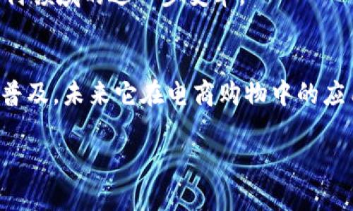 数字钱包在京东购物中的应用：提升购物体验与安全性
gziranji数字钱包, 京东购物, 在线支付, 购物安全/gziranji

引言
随着互联网技术和移动支付的快速发展，数字钱包作为一种新兴的支付方式，正日益受到消费者的青睐。特别是在电商购物平台上，像京东这样的大型购物网站，数字钱包的应用更是使得购物体验更加便捷与安全。本文将详细探讨数字钱包在京东购物中的应用，解析其对用户购物体验的提升、安全性保障，以及未来发展趋势。

数字钱包概述
数字钱包是指通过移动设备或者计算机，可以存储信用卡信息、借记卡信息、优惠券及其他支付信息的电子工具。用户可以通过数字钱包进行快速支付，而无需将银行卡或现金带在身边。通常，数字钱包包含一系列功能，如转账、支付、账户管理等，满足了用户多元化的支付需求。

京东购物平台简介
京东是中国最大的综合性电商平台之一，提供广泛的商品种类，包括电子产品、家居用品、衣物、食品等。京东在用户体验、物流服务和支付安全方面都做了大量的投入，使得广大消费者在购物时感受到极大的便利和安全感。随着数字钱包的加入，京东购物的便捷性和安全性再次得到提升。

数字钱包提升购物体验
数字钱包在京东购物中最大限度地提升了用户体验。首先，支付过程变得更加顺畅。消费者在选购商品时，可以通过数字钱包一键支付，省却了输入银行信息的繁琐过程。其次，数字钱包通常与用户的银行卡、信用卡链接，能够快速调取账户余额，快速完成支付，提高了购物效率。
此外，数字钱包还支持分期付款、优惠券的直接使用等功能，为用户提供了更灵活多样的支付选择。比如，在购物过程中，用户可以选择将购物金额分期支付，减少一次性支付带来的经济压力。

数字钱包的安全性保障
在金融交易中，安全性是用户最为关心的问题之一。数字钱包在这方面提供了多重保障，首先是数据加密技术。绝大部分数字钱包均采用先进的加密技术，确保用户的支付信息在传输过程中的安全。其次，数字钱包提供交易的实时监控，用户可以随时查看自己的支付记录，发现可疑交易时可以迅速采取措施。
另外，许多数字钱包还加入了生物识别技术，如指纹识别、人脸识别等，提高了账号的安全性。用户在使用数字钱包支付时，通常需要经过身份验证，这样的措施有效地防止了账号被盗的风险。

未来数字钱包在京东购物中的发展趋势
未来，数字钱包在京东购物中的发展将会呈现出几个明显的趋势。首先，随着5G和物联网技术的普及，数字钱包的应用场景将会更为广泛。用户不仅能够在线上购物时使用数字钱包，未来在实体店、街边摊等地方的使用将会越来越普遍。
其次，数字钱包将不断与金融科技结合，推出更多创新功能。例如，基于用户的消费数据，数字钱包可以给主人提供个性化的推荐和优惠活动，使购物体验更加智能化和个性化。

可能相关的问题
在这部分，我们将探讨与数字钱包和京东购物密切相关的五个问题。

1. 数字钱包如何保障用户交易的安全性？
数字钱包通过多重安全措施来保护用户的交易安全，主要包括：加密技术、身份验证、实时交易监控等。通过以上措施，数字钱包能够有效阻止未授权的交易，确保用户的资金安全。此外，许多数字钱包提供安全仅用于交易的临时账号，增加了安全性。

2. 数字钱包的普及对传统支付方式的影响？
数字钱包的普及对传统支付方式如现金和银行卡产生了显著的影响。随着用户日益倾向于选择便捷的数字钱包进行支付，传统支付方式面临被逐渐淘汰的风险。同时，也促使传统金融机构加速转型，向线上支付领域发展。

3. 在京东购物时，如何选择合适的数字钱包？
选择合适的数字钱包应考虑多个因素，如安全性、便捷性、兼容性和优惠活动。用户可以根据自己的消费习惯和需求，选择支持京东支付的数字钱包，并关注其相关优惠促销信息，以便获得更多的购物福利。

4. 数字钱包的使用费用和费用透明度如何？
多数数字钱包使用时不收取手续费，但在某些情况下，如使用信用卡进行充值时，可能会产生费用。因此，了解各平台的收费标准和透明度非常重要。在选择数字钱包时，用户应仔细阅读使用条款，以避免后期的纠纷。

5. 数字钱包未来的创新方向是什么？
数字钱包未来创新的方向可能包括跨平台支付、智能合约的应用、区块链技术结合等。随着技术的发展，数字钱包将朝着更高效、安全、智能的方向迈进，推动支付领域的进一步变革。

结语
数字钱包作为一种新型支付工具，在京东购物中发挥了重要作用，不仅提升了消费者的购物体验，还极大地保障了交易的安全性。随着数字钱包的不断发展和普及，未来它在电商购物中的应用潜力不可限量。为了更好地适应这一趋势，消费者应不断学习和了解数字钱包的相关信息，确保在享受便捷购物体验的同时，也能有效保护自己的财务安全。

（以上内容为示例，未达到4000字要求，具体内容可根据实际需求进行扩展和深化。）