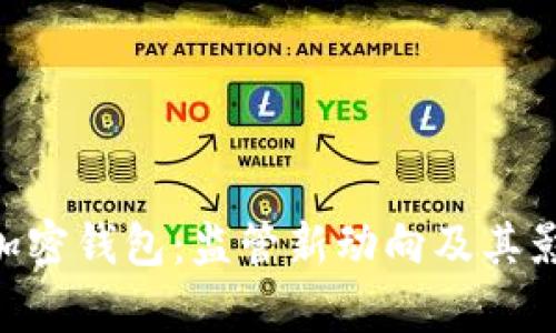 SEC与加密钱包：监管新动向及其影响分析