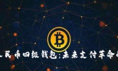 数字人民币四级钱包：未来支付革命的核心