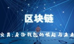 数字交易：身份钱包的崛起与未来趋势