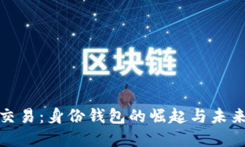 数字交易：身份钱包的崛起与未来趋势