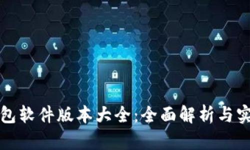 小狐钱包软件版本大全：全面解析与实用指南