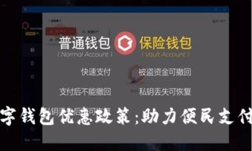 福州数字钱包优惠政策：助力便民支付新体验