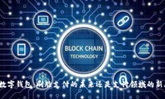 央行数字钱包：刷脸支付